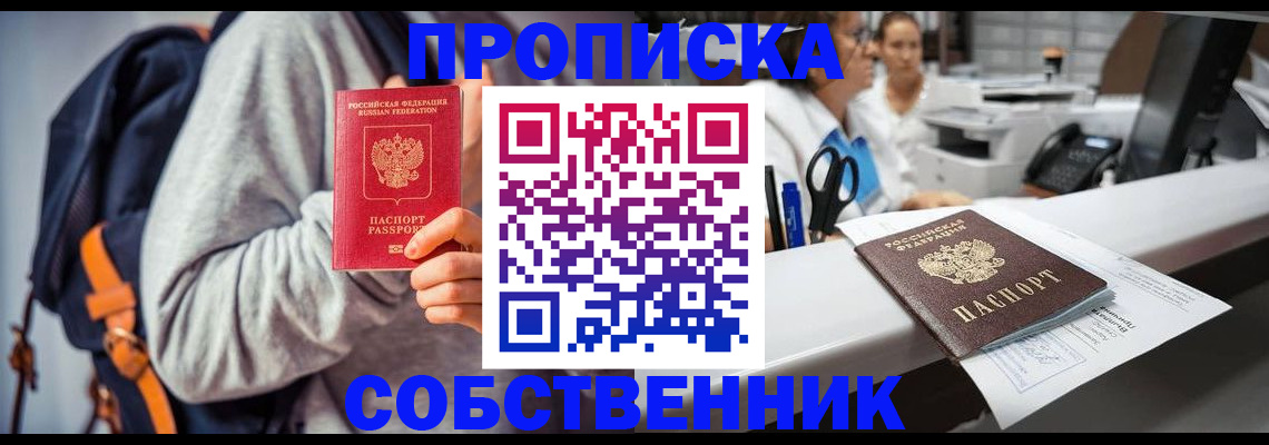прописка законно в Ишиме
