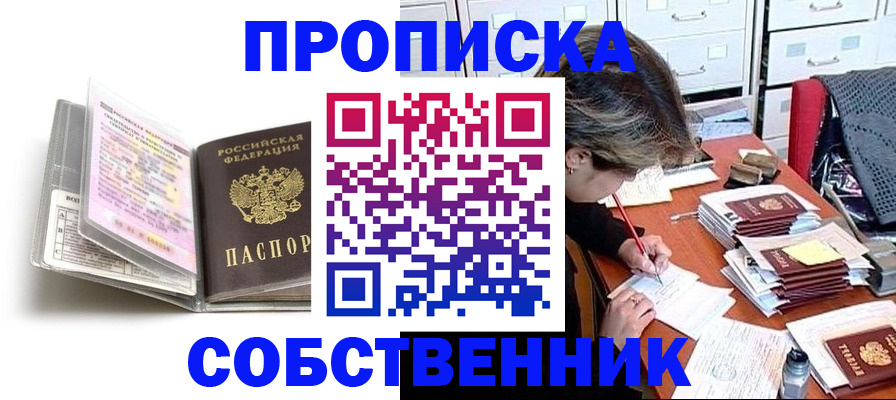 прописка в Ишиме