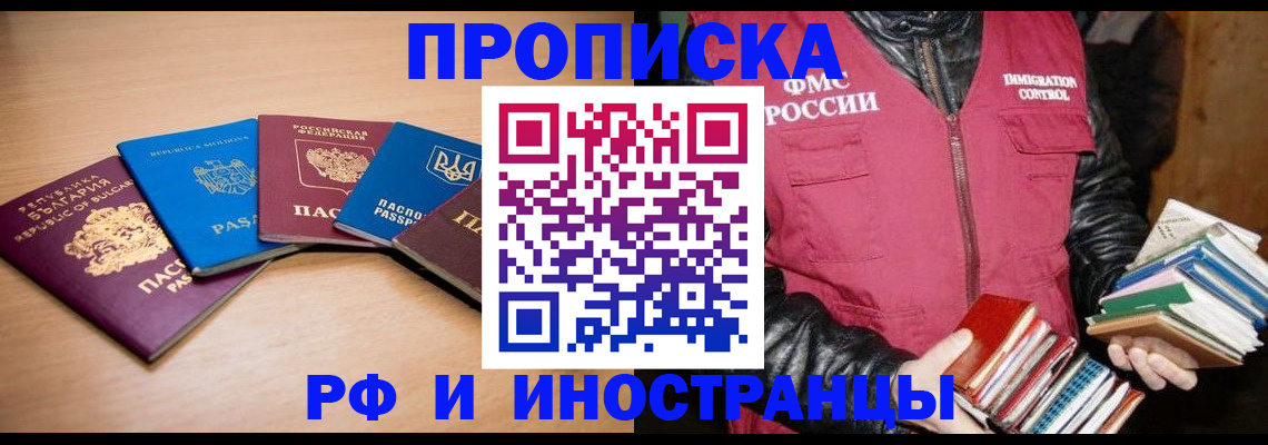 купить прописку в Ишиме